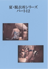 夏・脱衣所シリーズ パート12
