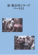 夏・脱衣所シリーズ パート13