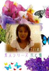 素人シリーズ 花と蝶 Vol.97