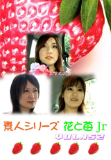 素人シリーズ 花と苺 Jr Vol.152