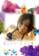 素人シリーズ 花と蝶 Vol.121