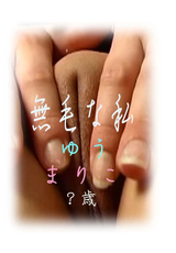 無毛な私 Vol.14