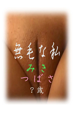 無毛な私 Vol.15