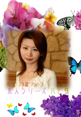 素人シリーズ 花と蝶 Vol.130