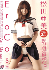 Ero Cos / 松田亜美