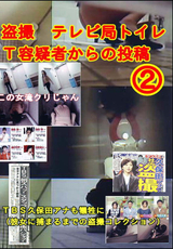 テレビ局トイレT容疑者からの投稿 Vol.2