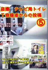 テレビ局トイレT容疑者からの投稿 Vol.5