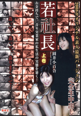 若社長 上巻