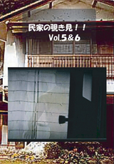 民家の覗き見 Vol.5&6
