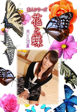 素人シリーズ 花と蝶 Vol.341