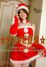 コスプレコレクション Vol.41 ☆サンタで登場☆