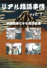 リアル銭湯事情 Vol.1