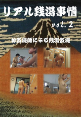 リアル銭湯事情 Vol.2