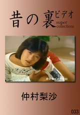 昔の裏ビデオ / 仲村梨沙