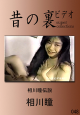 昔の裏ビデオ 相川瞳伝説