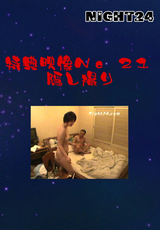 特典映像 Vol.21 隠し撮り