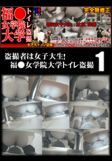 福○女学院大学 トイレ盗撮 Vol.1