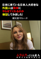 日本に来ている日本人大好きな外国人は簡単にやらせてくれるのか検証してみました! / ムラムラってくる素人
