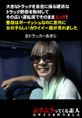 大きなトラックを自在に操る硬派なトラック野郎を取材してその広い運転席でそのままエッチ!