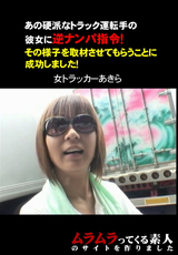 あの硬派なトラック運転手の彼女に逆ナンパ指令!
