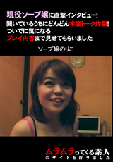 現役ソープ嬢に直撃インタビュー! 前編