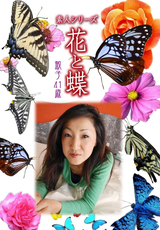 素人シリーズ 花と蝶 Vol.509