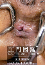 肛門図鑑