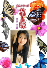素人シリーズ 花と蝶 Vol.536