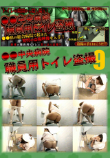 ○○中央病院 職員用トイレ盗撮 Vol.9