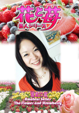 素人シリーズ 花と苺 Vol.546