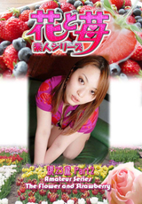 素人シリーズ 花と苺 Vol.547