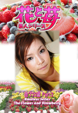 素人シリーズ 花と苺 Vol.549