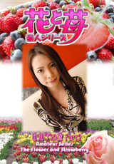 素人シリーズ 花と苺 Vol.551