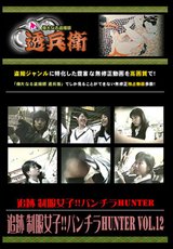 追跡 制服女子!!パンチラHUNTER Vol.12