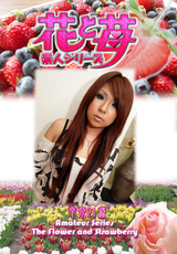 素人シリーズ 花と苺 Vol.555