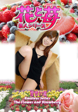 素人シリーズ 花と苺 Vol.557