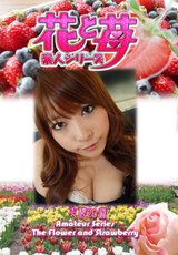 素人シリーズ 花と苺 Vol.575