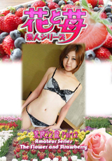 素人シリーズ 花と苺 Vol.586