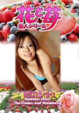 素人シリーズ 花と苺 Vol.588