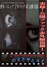 実録!公園ファック赤外線盗撮 Vol.1