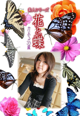 素人シリーズ 花と蝶 Vol.1034