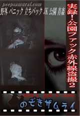 実録!公園ファック赤外線盗撮 Vol.2