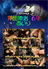 押田伸治 Vol.69