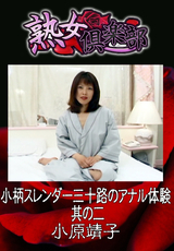 熟女倶楽部 小原靖子 小柄スレンダー三十路のアナル体験 其の二