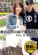 彼氏の目の前で彼女が!? Vol.11