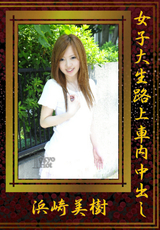女子大生路上車内中出し