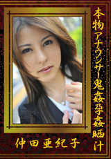 本物アナウンサー鬼姦孕姦晒汁