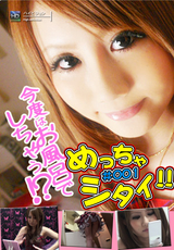 めっちゃシタイ!! Vol.001 ～極上娘の場合～