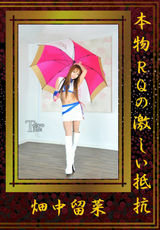 本物RQの激しい抵抗