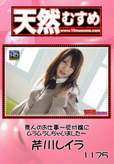 天然むすめ Vol.1175 ～受付嬢にムラムラしちゃいました～
